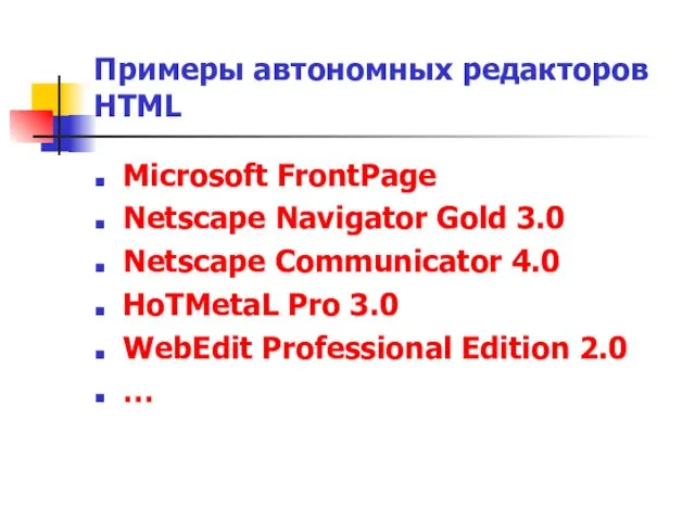 Примеры автономных редакторов HTML Microsoft FrontPage Netscape Navigator Gold 3.0 Netscape