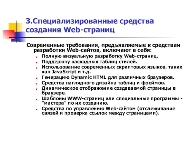 3.Специализированные средства создания Web-страниц Современные требования, предъявляемые к средствам разработки Web-сайтов,