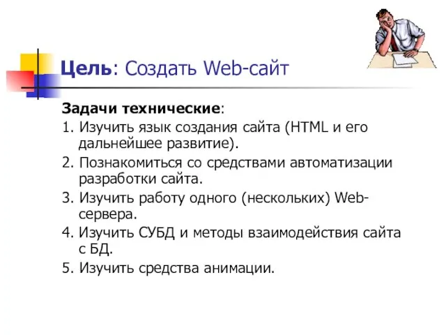 Цель: Создать Web-сайт Задачи технические: 1. Изучить язык создания сайта (HTML