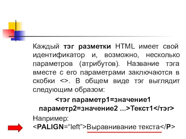 Каждый тэг разметки HTML имеет свой идентификатор и, возможно, несколько параметров