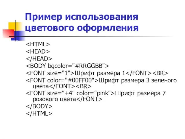 Пример использования цветового оформления Шрифт размера 1 Шрифт размера 3 зеленого