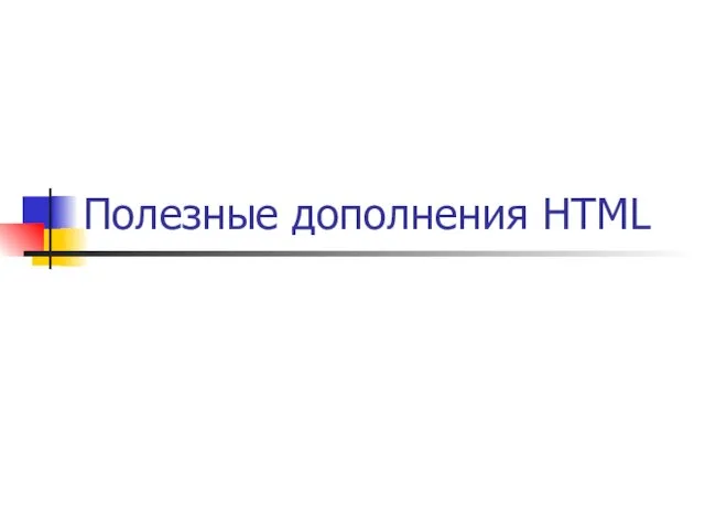 Полезные дополнения HTML