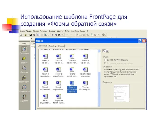Использование шаблона FrontPage для создания «Формы обратной связи»