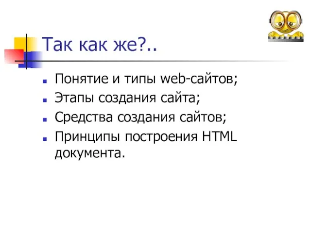 Так как же?.. Понятие и типы web-сайтов; Этапы создания сайта; Средства