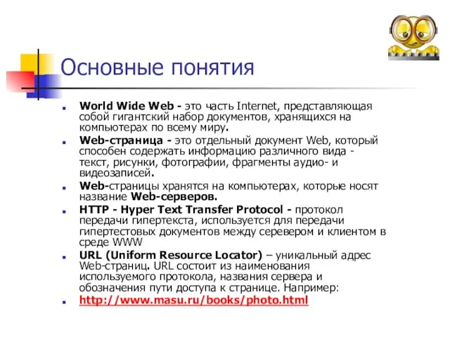 Основные понятия World Wide Web - это часть Internet, представляющая собой