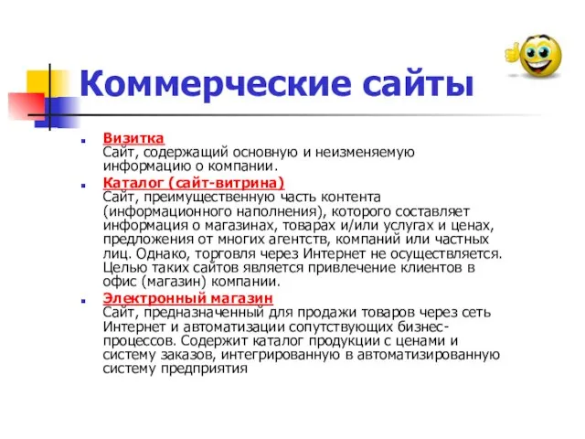 Коммерческие сайты Визитка Cайт, содержащий основную и неизменяемую информацию о компании.