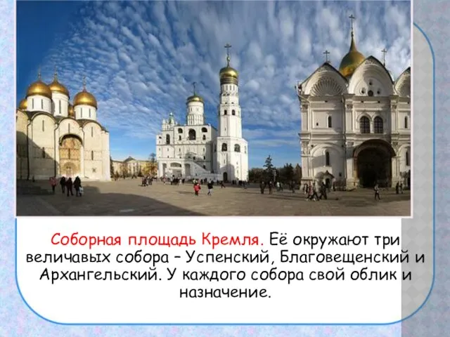 Соборная площадь Кремля. Её окружают три величавых собора – Успенский, Благовещенский