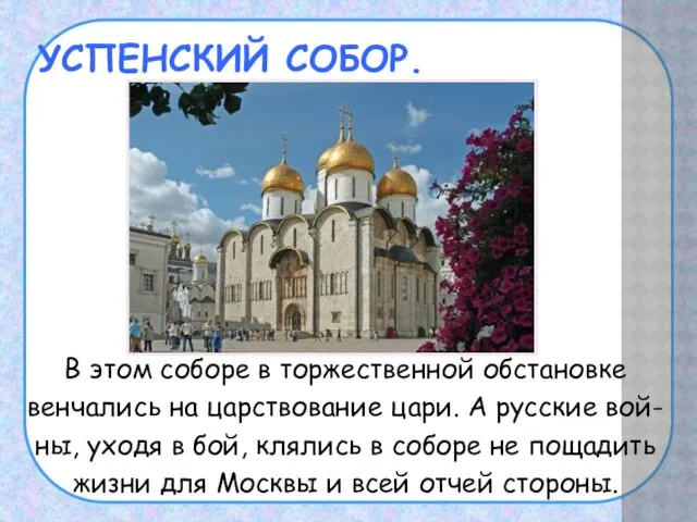 УСПЕНСКИЙ СОБОР. В этом соборе в торжественной обстановке венчались на царствование