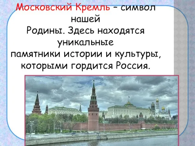 Московский Кремль – символ нашей Родины. Здесь находятся уникальные памятники истории и культуры, которыми гордится Россия.