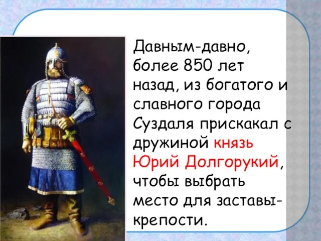 Давным-давно, более 850 лет назад, из богатого и славного города Суздаля