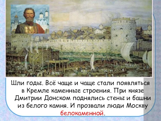 Шли годы. Всё чаще и чаще стали появляться в Кремле каменные