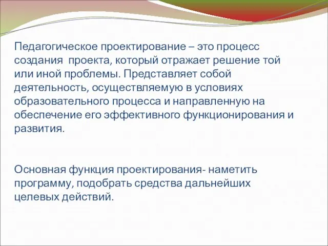 Педагогическое проектирование – это процесс создания проекта, который отражает решение той