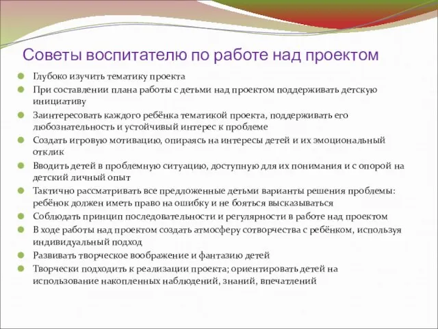 Советы воспитателю по работе над проектом Глубоко изучить тематику проекта При