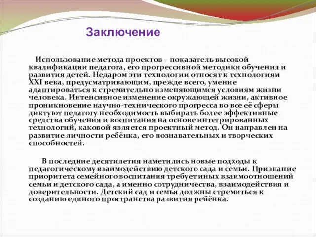 Заключение Использование метода проектов – показатель высокой квалификации педагога, его прогрессивной