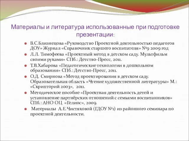 Материалы и литература использованные при подготовке презентации: В.С.Близнецова «Руководство Проектной деятельностью