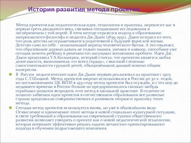 История развития метода проектов Метод проектов как педагогическая идея, технология и