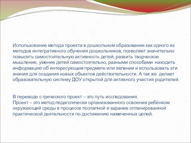 Использование метода проекта в дошкольном образовании как одного из методов интегративного