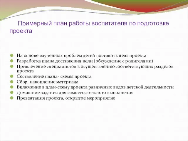 Примерный план работы воспитателя по подготовке проекта На основе изученных проблем