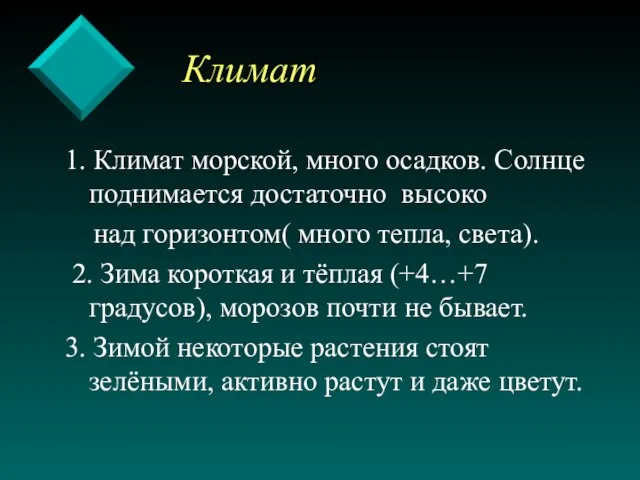 Климат 1. Климат морской, много осадков. Солнце поднимается достаточно высоко над