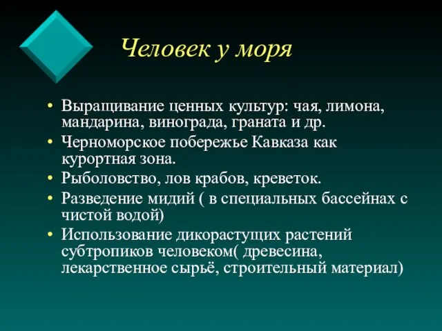 Человек у моря Выращивание ценных культур: чая, лимона, мандарина, винограда, граната