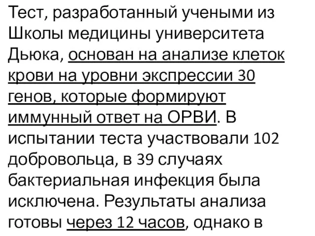 Тест, разработанный учеными из Школы медицины университета Дьюка, основан на анализе