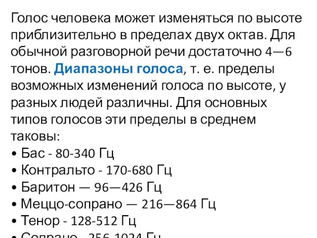 Голос человека может изменяться по высоте приблизительно в пределах двух октав.