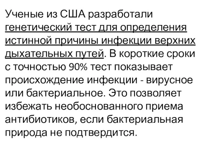 Ученые из США разработали генетический тест для определения истинной причины инфекции