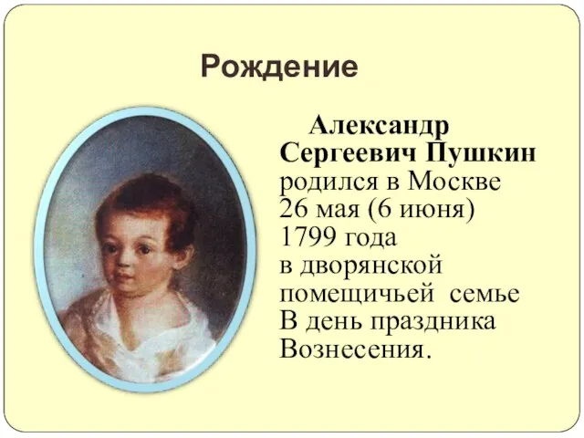 Рождение Александр Сергеевич Пушкин родился в Москве 26 мая (6 июня)