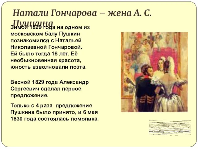 Натали Гончарова – жена А. С. Пушкина Зимой 1829 года на