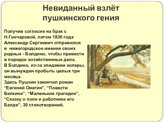 Получив согласие на брак с Н.Гончаровой, летом 1830 года Александр Сергеевич