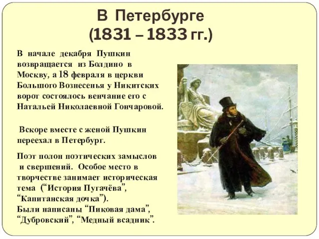 В Петербурге (1831 – 1833 гг.) В начале декабря Пушкин возвращается