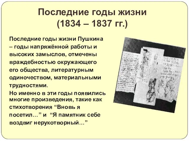 Последние годы жизни Пушкина – годы напряжённой работы и высоких замыслов,