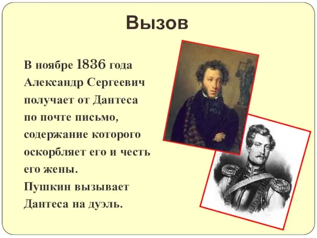 В ноябре 1836 года Александр Сергеевич получает от Дантеса по почте