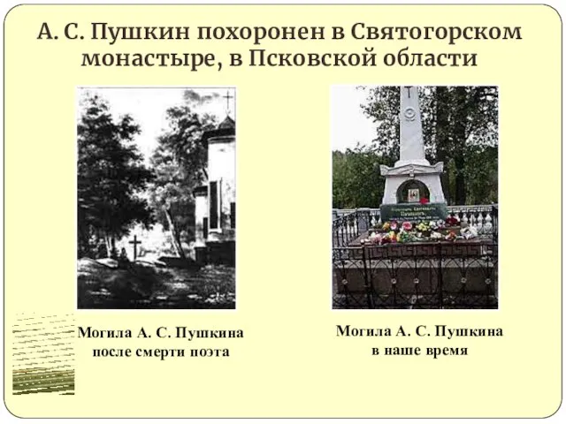 А. С. Пушкин похоронен в Святогорском монастыре, в Псковской области Могила