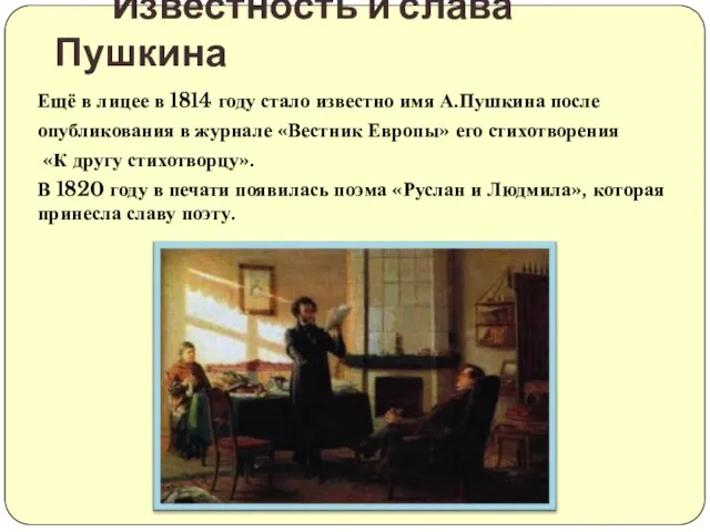 Ещё в лицее в 1814 году стало известно имя А.Пушкина после