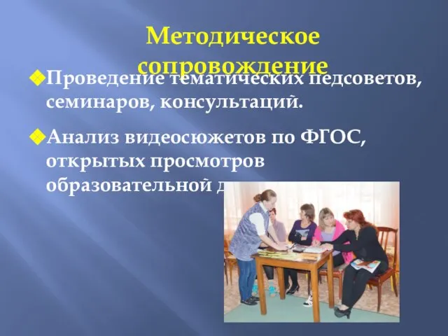 Методическое сопровождение Проведение тематических педсоветов, семинаров, консультаций. Анализ видеосюжетов по ФГОС, открытых просмотров образовательной деятельности.