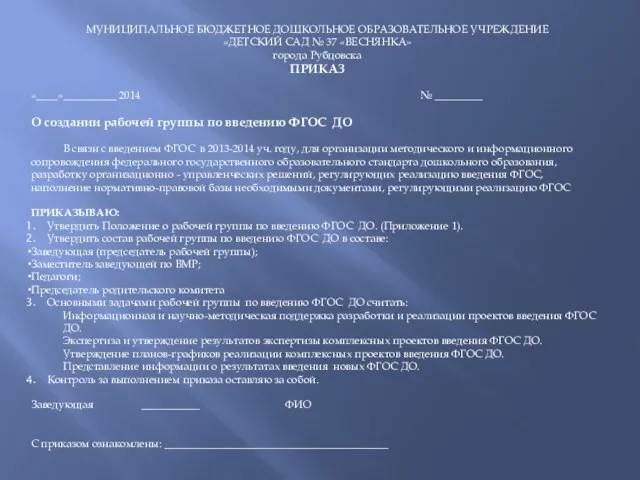 МУНИЦИПАЛЬНОЕ БЮДЖЕТНОЕ ДОШКОЛЬНОЕ ОБРАЗОВАТЕЛЬНОЕ УЧРЕЖДЕНИЕ «ДЕТСКИЙ САД № 37 «ВЕСНЯНКА» города