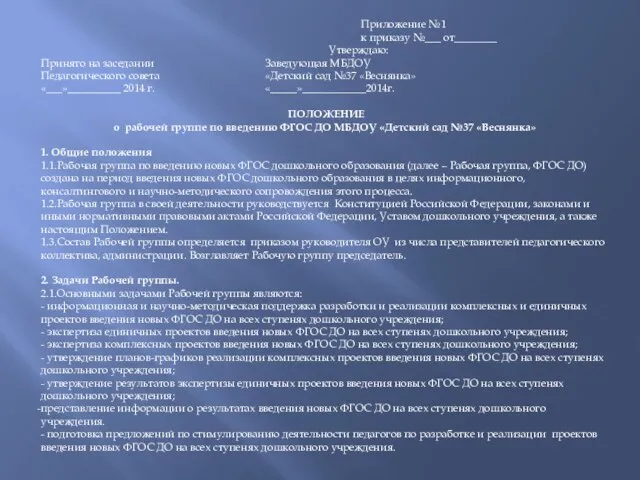 Приложение №1 к приказу №___ от________ Утверждаю: Принято на заседании Заведующая