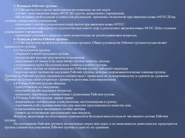 3. Функции Рабочей группы. 3.1.Рабочая группа в целях выполнения возложенных на