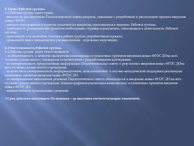 5. Права Рабочей группы. 5.1.Рабочая группа имеет право: - вносить на