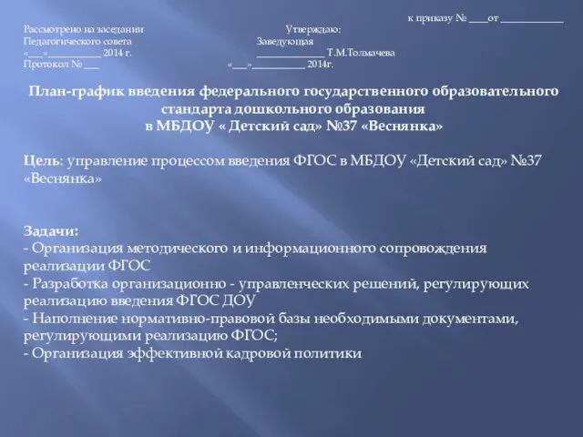 к приказу № ____от _____________ Рассмотрено на заседании Утверждаю: Педагогического совета