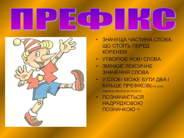 ЗНАЧУЩА ЧАСТИНА СЛОВА,ЩО СТОЇТЬ ПЕРЕД КОРЕНЕМ. УТВОРЮЄ НОВІ СЛОВА. ЗМІНЮЄ ЛЕКСИЧНЕ