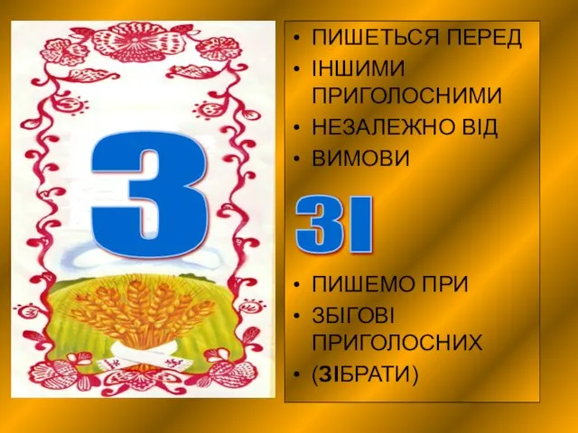 ПИШЕТЬСЯ ПЕРЕД ІНШИМИ ПРИГОЛОСНИМИ НЕЗАЛЕЖНО ВІД ВИМОВИ ПИШЕМО ПРИ ЗБІГОВІ ПРИГОЛОСНИХ (ЗІБРАТИ) З ЗІ