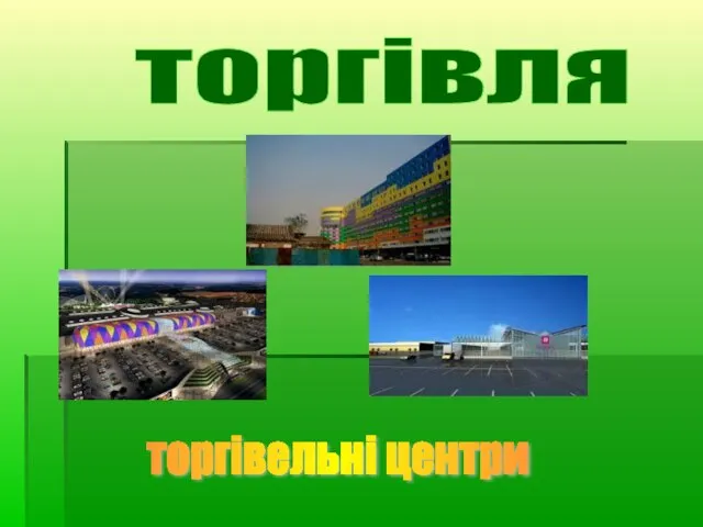 торгівельні центри торгівля