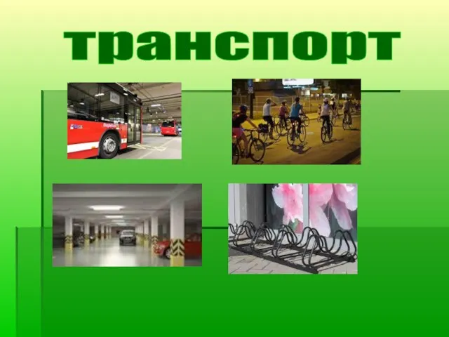 транспорт