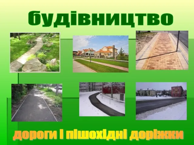 дороги і пішохідні доріжки будівництво