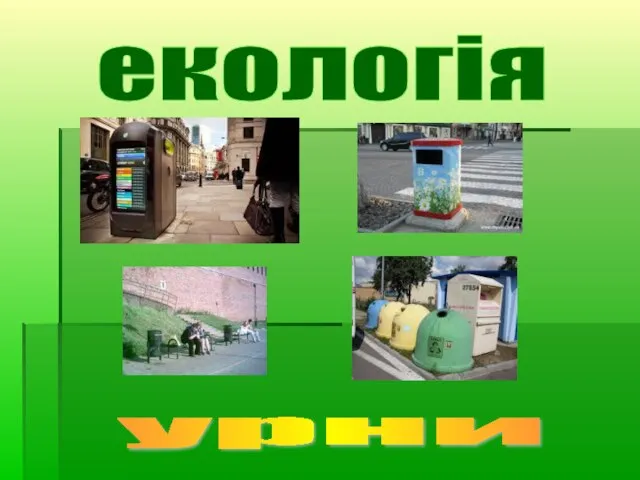 урни екологія