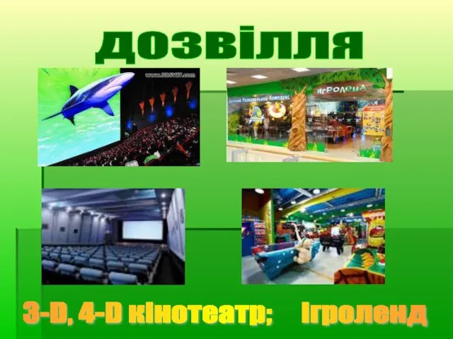 дозвілля 3-D, 4-D кінотеатр; ігроленд