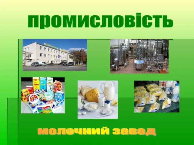 промисловість молочний завод