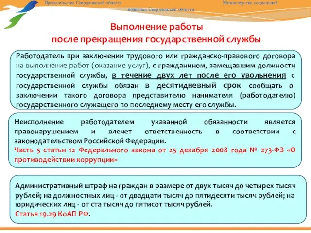 Выполнение работы после прекращения государственной службы Неисполнение работодателем указанной обязанности является